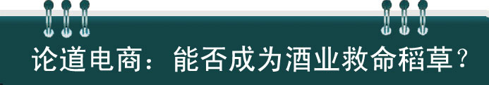 白酒電商能否成為酒業(yè)救命稻草