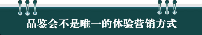 品鑒會(huì)是唯一的體驗(yàn)營(yíng)銷方式嗎?